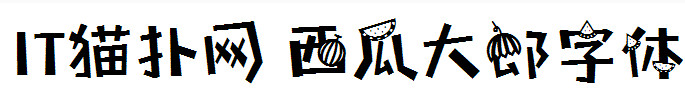 西瓜大郎字体