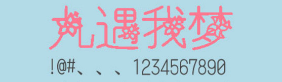 九遇我梦字体