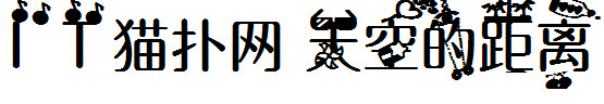 天空的距离
