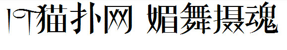 媚舞摄魂字体