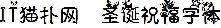圣诞祝福字体