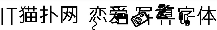 恋爱写真字体