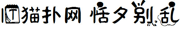 恬夕别乱