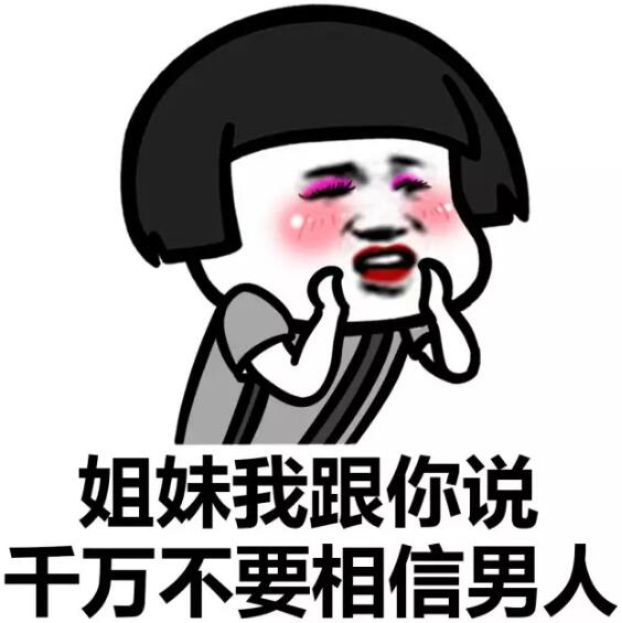 看见男人就烦表情包