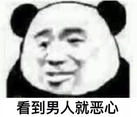 看见男人就烦表情包