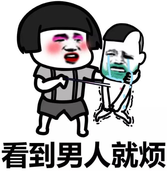 看见男人就烦表情包