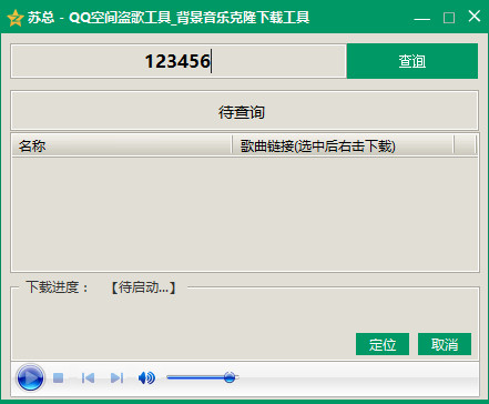 qq空间盗歌器