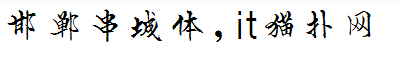 邯郸串城体字体