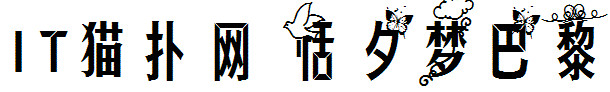 恬夕梦巴黎字体