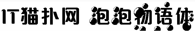 泡泡物语字体