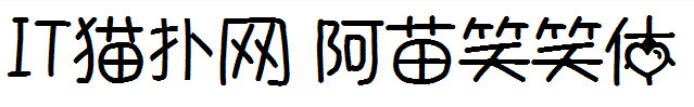 阿苗笑笑字体