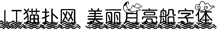 美丽月亮船字体