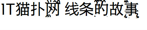 线条的故事