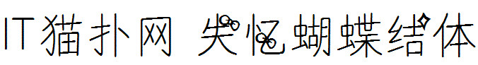 失忆蝴蝶结字体