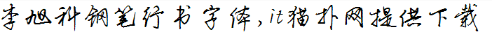 李旭科钢笔行书字体