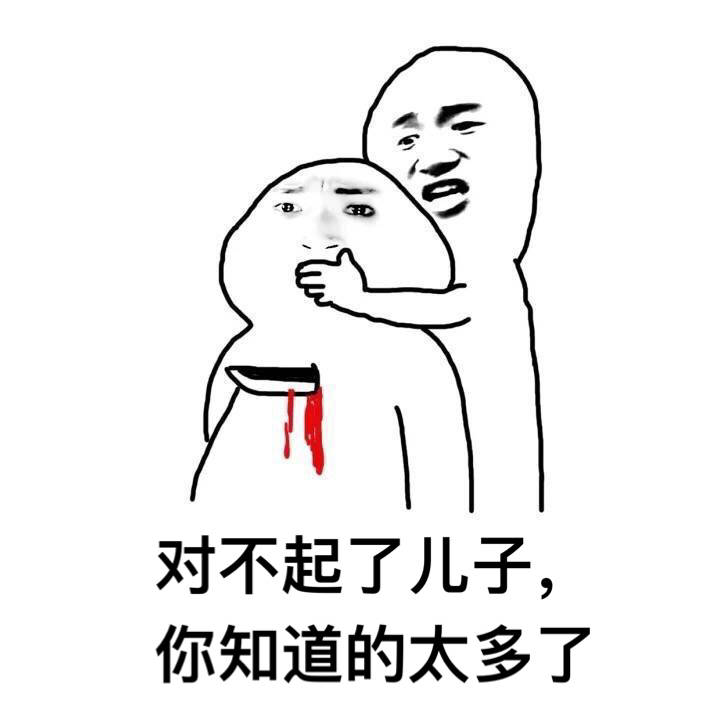 你知道的太多了表情包