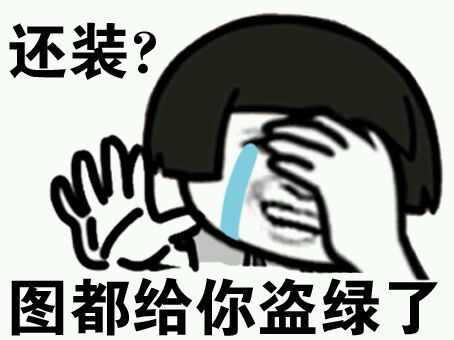 图都绿了的表情包