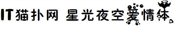 星光夜空爱情字体