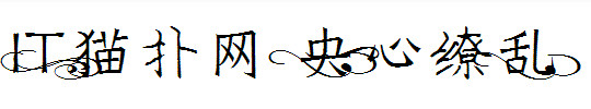  央心缭乱