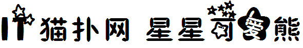 星星可爱熊字体