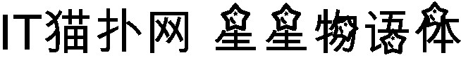 星星物语体