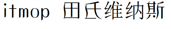 田氏维纳斯体