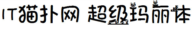 超级玛丽字体