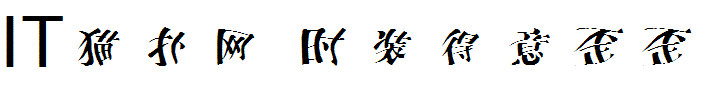 时装得意歪歪字体