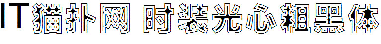 时装光心粗黑字体