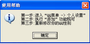 QQ性别修改器