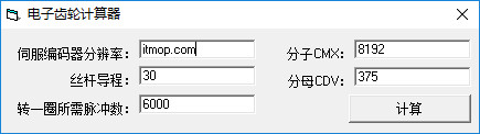 电子齿轮计算器