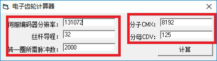 电子齿轮计算器