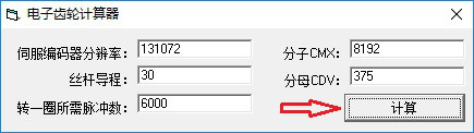 电子齿轮计算器