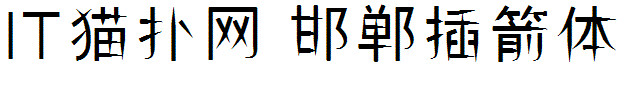 邯郸插箭体