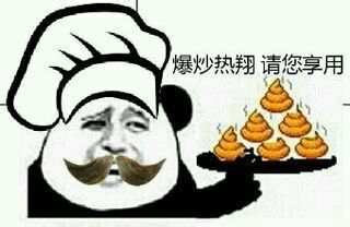 吃屎表情包