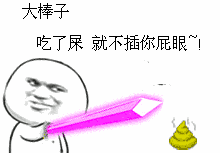 吃屎表情包