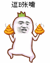 吃屎表情包