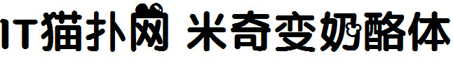 米奇变奶酪体