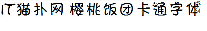 樱桃饭团卡通字体