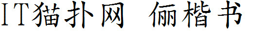 俪楷书