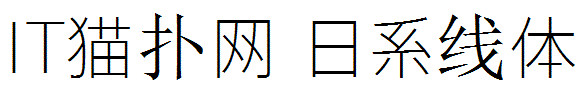 日系线体
