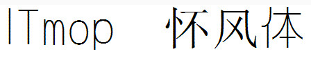 怀风体