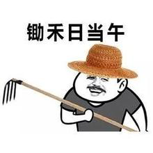 锄禾日当午表情包
