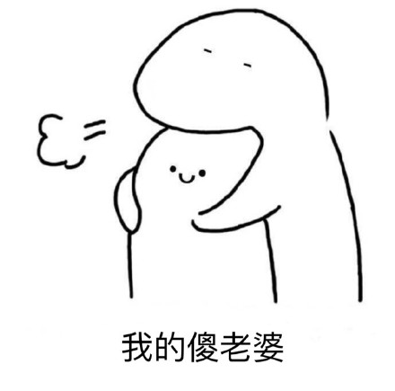 我的傻老婆表情包