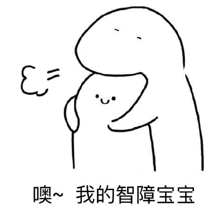 我的傻老婆表情包
