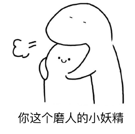 我的傻老婆表情包