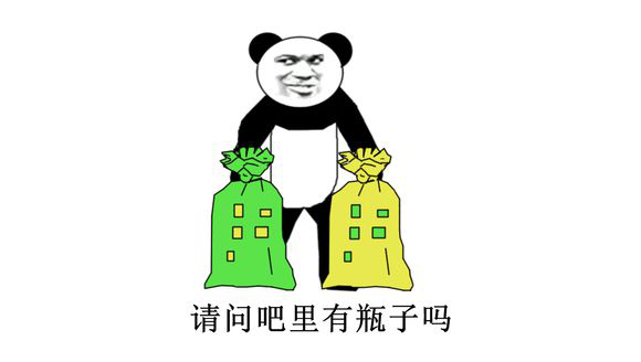 捡矿泉水瓶表情包