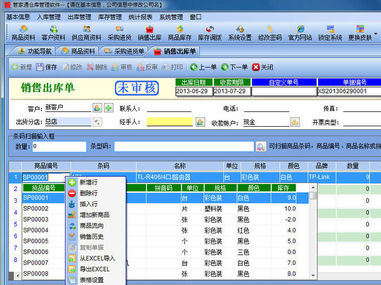 管家通仓库管理经常用的软件