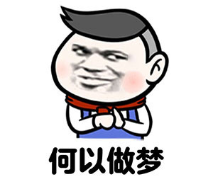何以解忧唯有暴富表情包