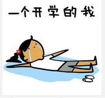 不想上学表情包
